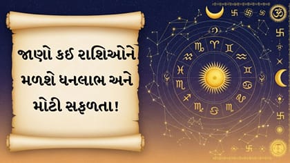 આજનું રાશિફળ: રોકાણ, કરિયર અને ધનલાભમાં શુભ સંયોગ
