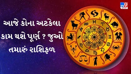 આજનું રાશિફળ : નોકરી, બિઝનેસ અને પરિવારજીવનમાં કેવો રહેશે દિવસ?