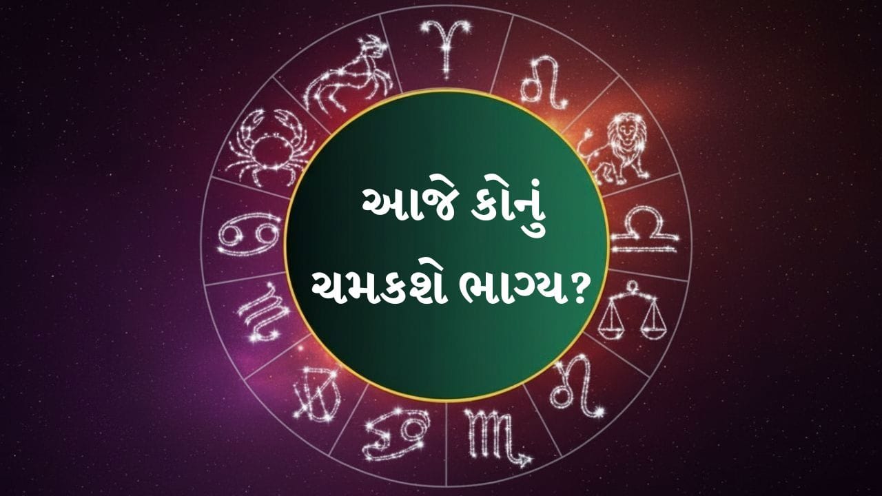 દૈનિક રાશિફળ: ગ્રહોની વિશેષ કૃપાથી અટકેલા કાર્યો થશે પૂર્ણ, જાણો વિવિધ રાશિઓનું સચોટ ભવિષ્યફળ