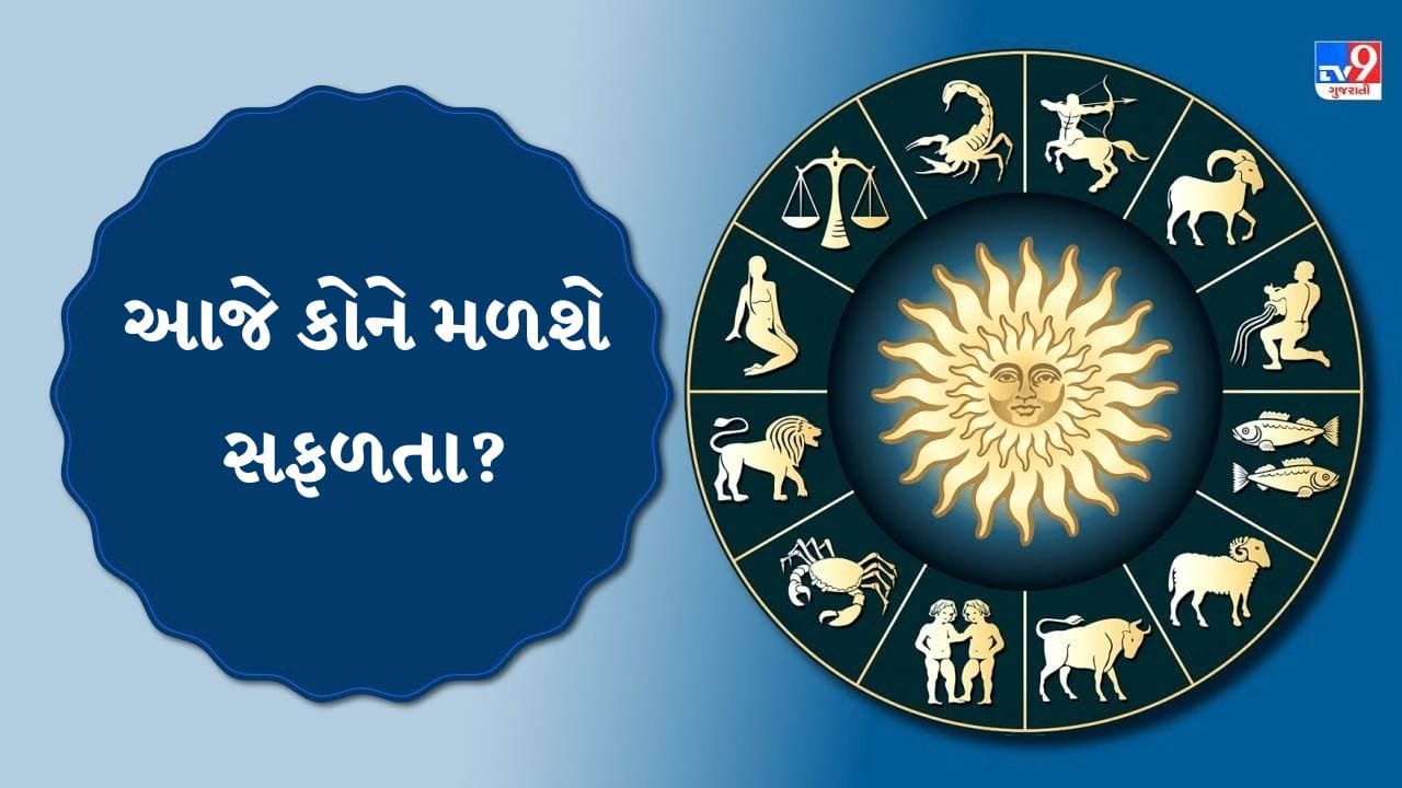 દૈનિક ભવિષ્યફળ: ગ્રહોની અનુકૂળ ચાલથી વેપાર અને કારકિર્દીમાં પ્રગતિના ઉત્તમ યોગ, જાણો આજનો દિવસ