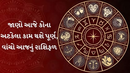 આજનું રાશિફળ : જાણો કઈ રાશિઓને મળશે ધનલાભ અને નવી તકો!
