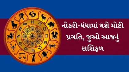 આજનું રાશિફળ : આ રાશિઓને મળશે અચાનક ધનલાભ અને સારા સમાચાર!