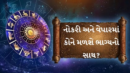 આજનું રાશિફળ: ધનલાભ, નોકરી અને વેપારમાં સફળતાના યોગ
