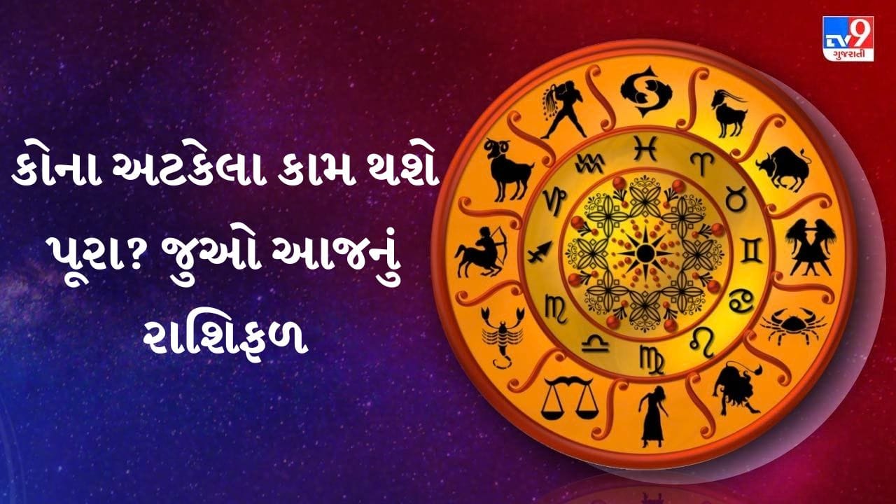 14 October 2026 રાશિફળ: આજે કોના ભાગ્યના દરવાજા ખુલશે? ધન, પરિવાર અને અભ્યાસ અંગે જાણો રાશિફળ 14 October 2026 રાશિફળ: આજે કોના ભાગ્યના દરવાજા ખુલશે? ધન, પરિવાર અને અભ્યાસ અંગે જાણો રાશિફળ