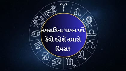 15 October 2026 રાશિફળ: આજે આ રાશિઓ પર વરસશે મા દુર્ગાની વિશેષ કૃપા
