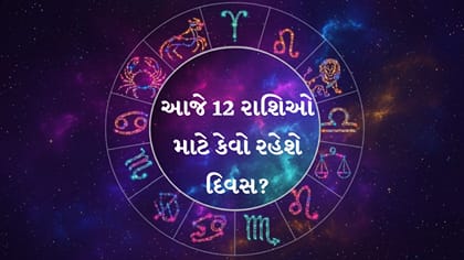 આજનું રાશિફળ: અટકેલા કાર્યો થશે પૂર્ણ, જાણો તમારું ભાગ્ય
