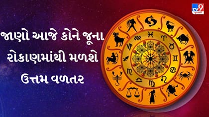 વેપારમાં નવી ભાગીદારી અને ધનલાભના શુભ યોગ, જુઓ આજનું રાશિફળ