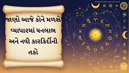 આજનું રાશિફળ: કોનું ભાગ્ય ચમકશે?