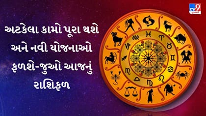 દૈનિક રાશિફળ: નોકરી-વેપારમાં પ્રગતિ અને ધનલાભના શુભ યોગ