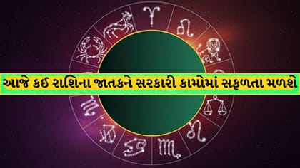 12 રાશિઓ માટે ધનલાભ અને વેપારમાં સફળતાના શુભ યોગ