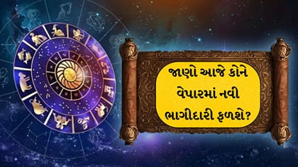 આજનું રાશિફળ: 12 રાશિઓ માટે ધનલાભ અને કરિયરમાં સફળતાના યોગ