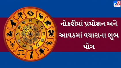 કુંભ અને કર્કને મોટો ધનલાભ, જાણો તમામ 12 રાશિઓનું ભાગ્ય