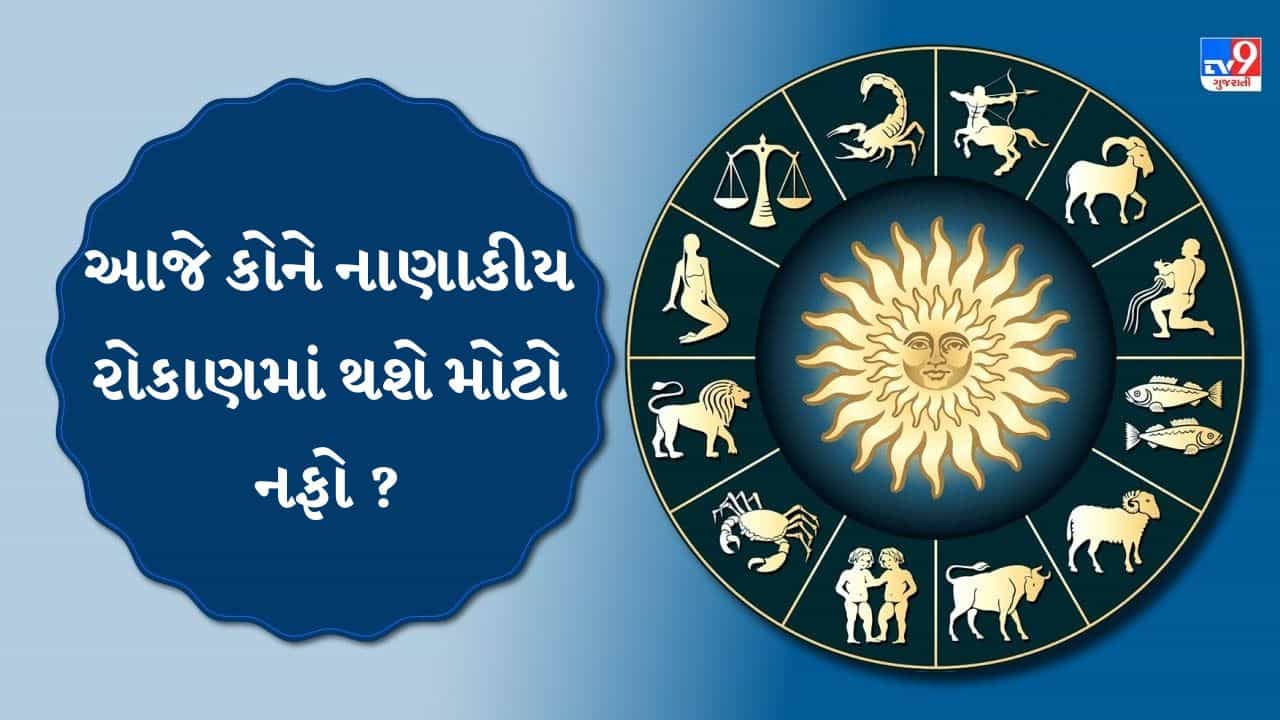19 October 2026 રાશિફળ: મીન રાશિને અટકેલા નાણાં પરત મળશે અને સિંહને નવી નોકરીની તક, જુઓ આજનું રાશિફળ