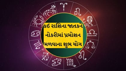 આજનું રાશિફળ: સિંહ અને મકરને મોટો ધનલાભ, વાંચો તમારું ભવિષ્યફળ