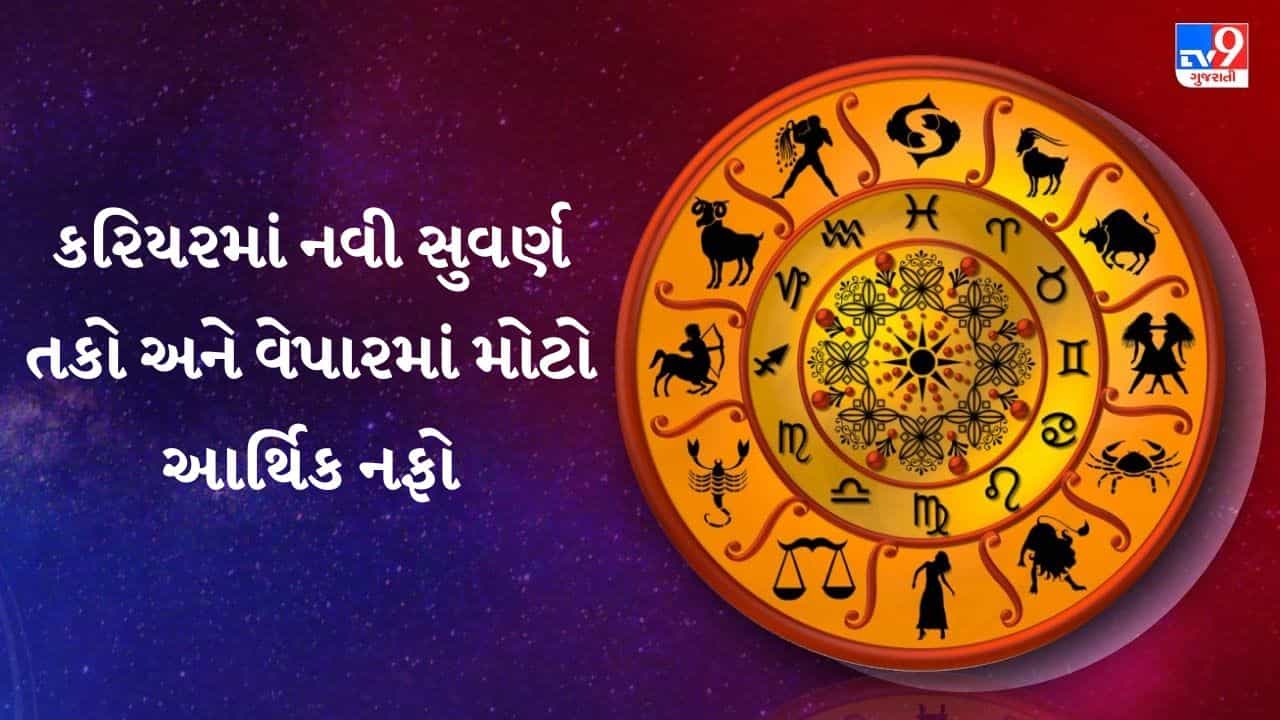 21 October 2026 રાશિફળ: વૃશ્ચિક અને તુલા રાશિના ભાગ્યના સિતારા બુલંદ, કોના ત્યાં માંગલિક પ્રસંગનું થશે આયોજન