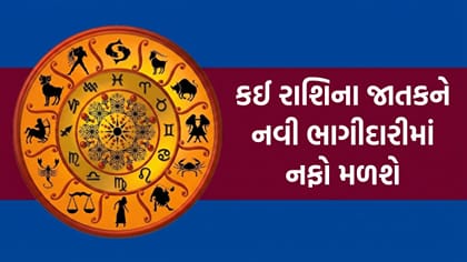 આજનું રાશિફળ: 12 રાશિઓને મળશે ધનલાભની તક?