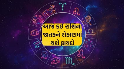 આજનું રાશિફળ: કોને મળશે સફળતા અને નવી તક?