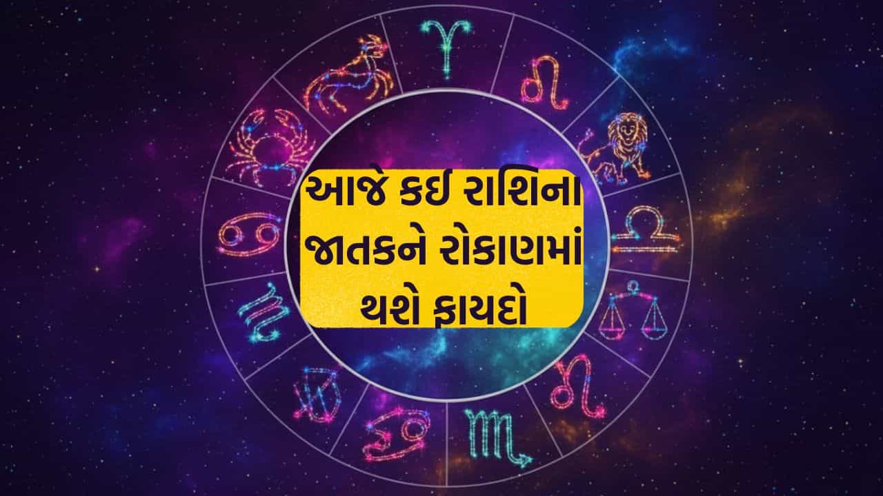 23 October 2026 રાશિફળ: આજના રાશિફળમાં કોને મળશે નવી તક અને કોની આર્થિક ચિંતા થશે દૂર?