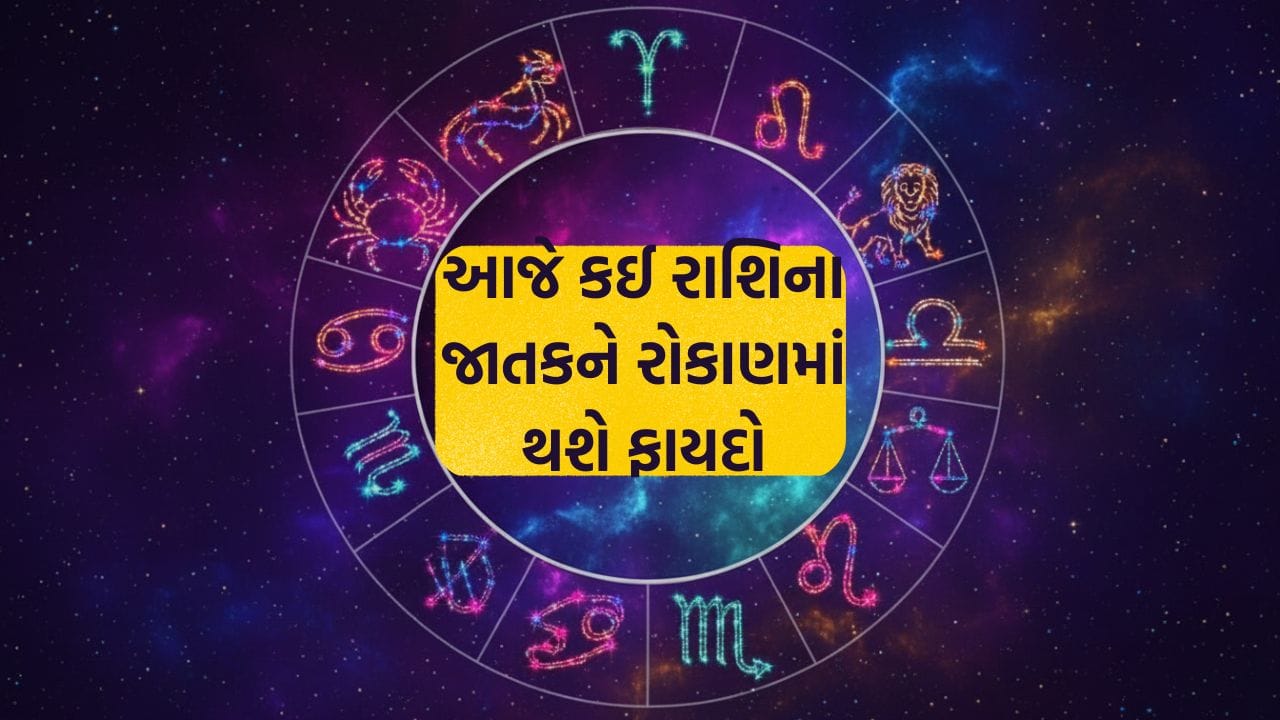 23 October 2026 રાશિફળ: આજના રાશિફળમાં કોને મળશે નવી તક અને કોની આર્થિક ચિંતા થશે દૂર? 23 October 2026 રાશિફળ: આજના રાશિફળમાં કોને મળશે નવી તક અને કોની આર્થિક ચિંતા થશે દૂર?