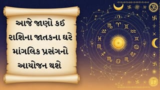 24 October 2026 રાશિફળ: વૃષભ અને વૃશ્ચિક રાશિને બિઝનેસમાં મોટો નફો, ધન રાશિના ઘરમાં માંગલિક પ્રસંગના શુભ યોગ