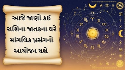 આજનું રાશિફળ : વૃષભના સિતારા બુલંદ, વૃશ્ચિકને નવી ભાગીદારીમાં નફો