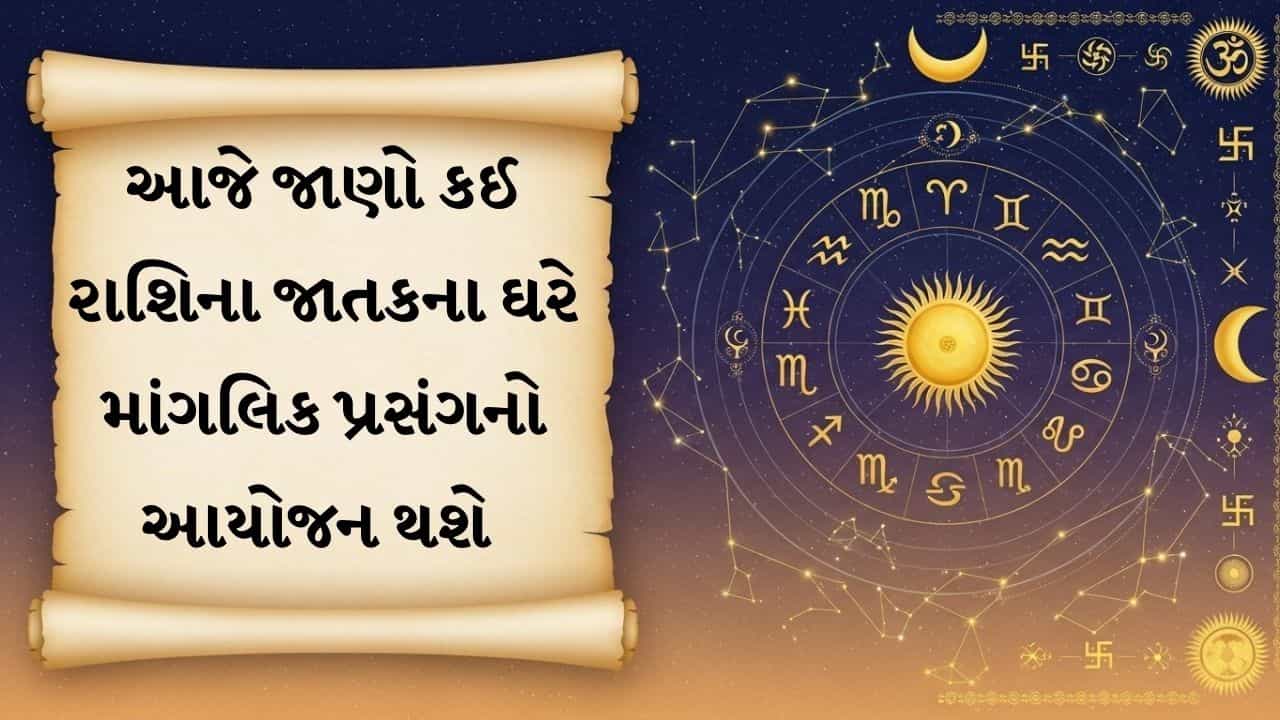24 October 2026 રાશિફળ: વૃષભ અને વૃશ્ચિક રાશિને બિઝનેસમાં મોટો નફો, ધન રાશિના ઘરમાં માંગલિક પ્રસંગના શુભ યોગ