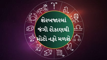 આજનું રાશિ ભવિષ્ય: ધન, નોકરી અને કારકિર્દીની આગાહી