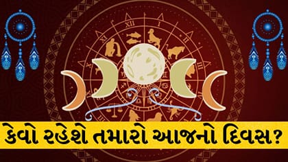 આજનું રાશિફળ: વેપારમાં નફો અને રોકાણથી લાભ