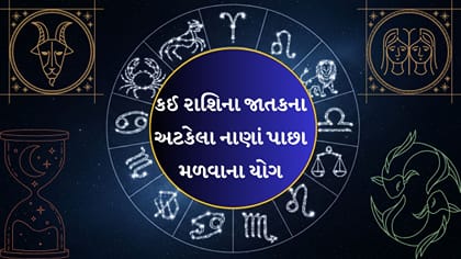 દૈનિક રાશિફળ: અટકેલા કામો પાર પડશે, ભાગ્ય ચમકશે