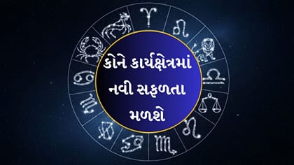આજનું રાશિફળ: ધનલાભ, કરિયર અને અભ્યાસમાં પ્રગતિ