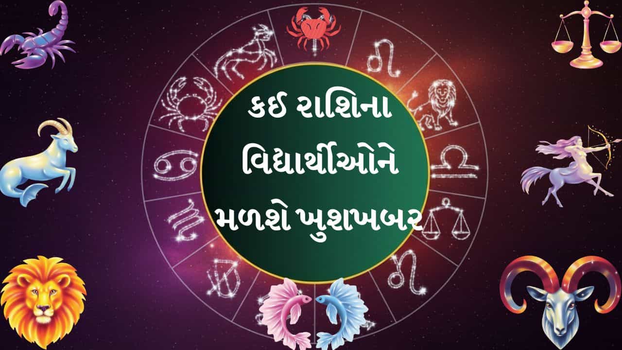 29 October 2026 રાશિફળ: વેપારમાં નફો, નાણાકીય મજબૂતી અને વિદ્યાર્થીઓને ખુશખબર