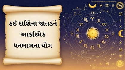 દૈનિક રાશિફળ: નોકરીમાં પ્રમોશન અને આકસ્મિક ધનલાભના શુભ યોગ