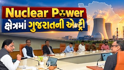 Breaking News : Nuclear Power ક્ષેત્રમાં ગુજરાતની એન્ટ્રી