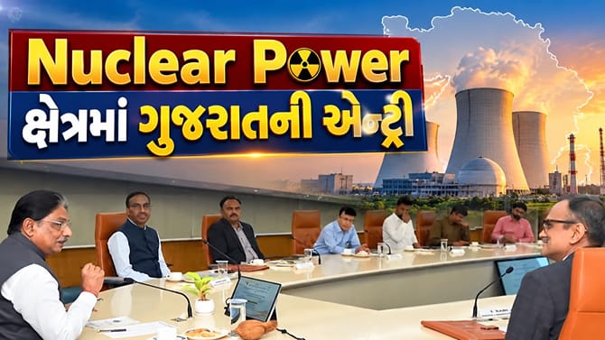 Breaking News : Nuclear Power ક્ષેત્રમાં ગુજરાતની એન્ટ્રી