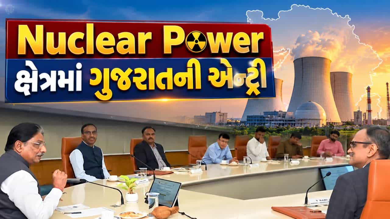 Breaking News : Nuclear Power ક્ષેત્રમાં ગુજરાતની એન્ટ્રી, GSECL-NPCIL વચ્ચે મોટો કરાર, જુઓ Video