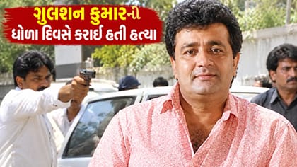 16 રાઉન્ડ ફાયરિંગ , ગુલશન કુમારની ખુલ્લેઆમ કરાઈ હતી હત્યા