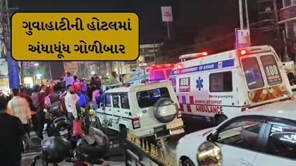 Breaking News : ગુવાહાટીની હોટલમાં અંધાધૂંધ ફાયરિંગ, 5ના મોત