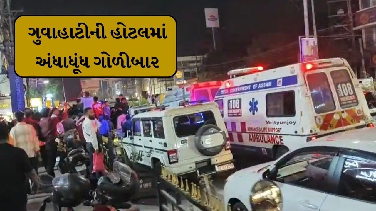 Breaking News : ગુવાહાટીની હોટલમાં અંધાધૂંધ ફાયરિંગ, 5 લોકોના મોત, 6 ઘાયલ
