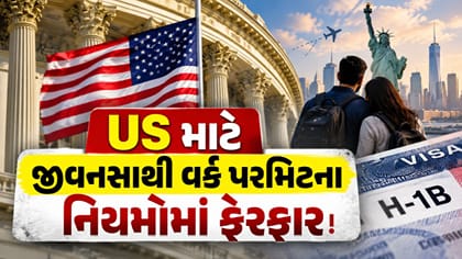 USમાં જીવનસાથીઓના વર્ક પરમિટ એક્સટેન્શનના નિયમોમાં થઈ શકે છે ફેરફાર
