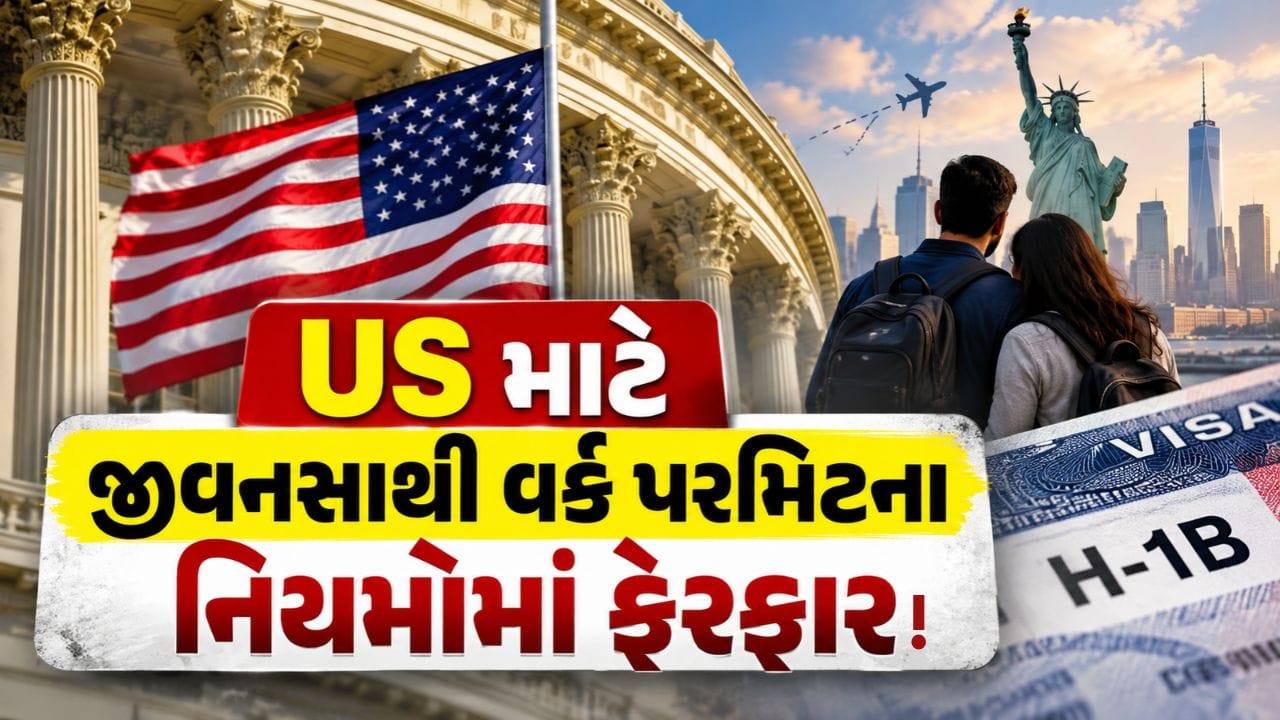 Breaking News : અમેરિકામાં જીવનસાથીના વર્ક પરમિટ એક્સટેન્શનના નિયમોમાં થઈ શકે છે મોટો ફેરફાર? નવા નિયમો જાણો