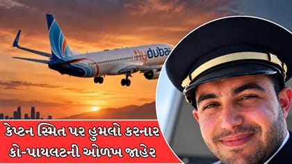 સ્મિત પર હુમલો કરનાર કો-પાઇલટની ઓળખ જાહેર,સામે આવ્યો ચોંકાવનારો ભૂતકાળ