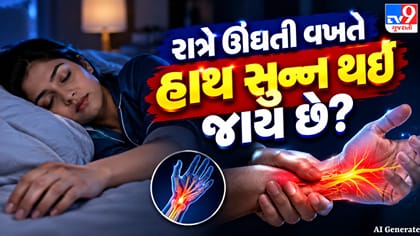 રાત્રે સૂતી વખતે હાથ સુન્ન કેમ થાય છે? જાણો ગંભીર કારણો અને લક્ષણો