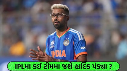 હાર્દિક પંડ્યાના ટ્રેડ પર અશ્વિનનો દાવો: CSK નહીં, આ ટીમ રેસમાં આગળ!