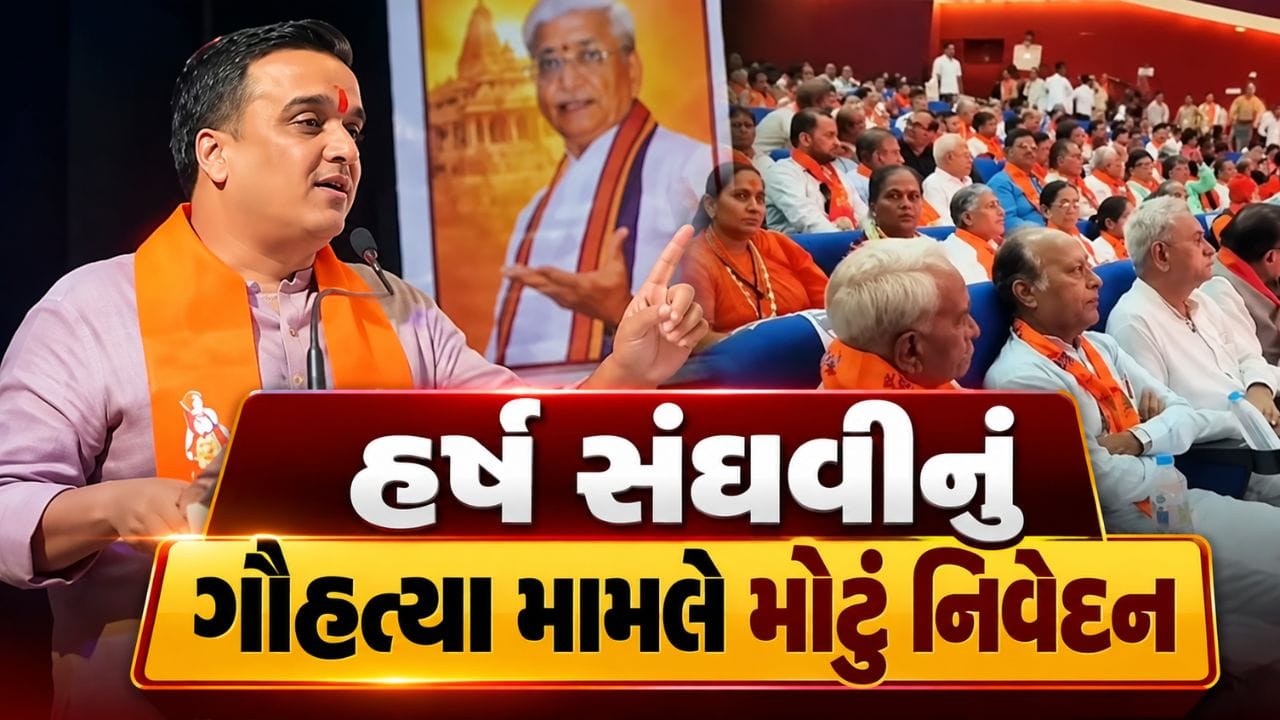 Breaking News : સુરતમાં હર્ષ સંઘવીનું ગૌહત્યા મામલે મોટું નિવેદન, સરકારની કડક કાર્યવાહી ચાલુ રહેશે, જુઓ Video Breaking News : સુરતમાં હર્ષ સંઘવીનું ગૌહત્યા મામલે મોટું નિવેદન, સરકારની કડક કાર્યવાહી ચાલુ રહેશે, જુઓ Video