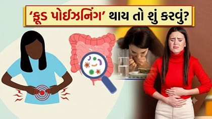 'ફૂડ પોઈઝનિંગ'માં થતા પેટના દુખાવાથી છુટકારો કઈ રીતે મેળવવો?