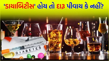 ડાયાબિટીસના દર્દીઓએ દારૂ પીવો જોઈએ કે નહીં? જવાબ જાણી લો
