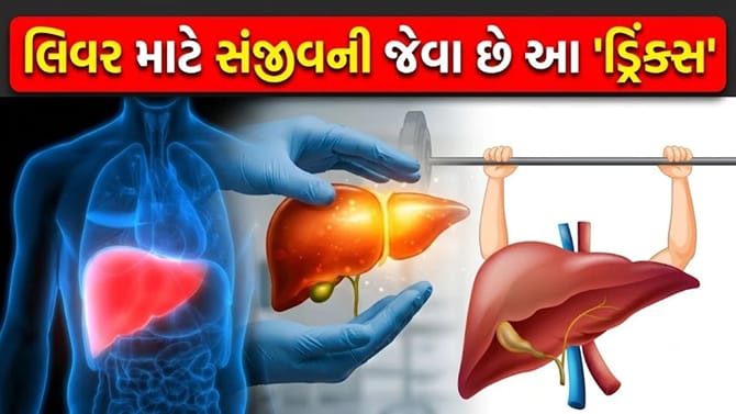 શરીરમાંથી ગંદકી બહાર કાઢવામાં મદદ કરશે આ 'ખાસ પીણાં'