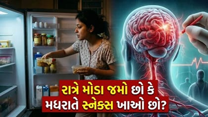 મોડું જમવું અને મધરાતની ભૂખ! આ ટેવ તમારા સ્વાસ્થ્ય માટે 'મોટું જોખમ'