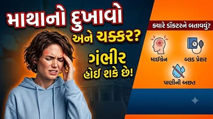 વારંવાર ચક્કર આવે છે અને માથું દુખે છે? આની પાછળના અસલી કારણો જાણો