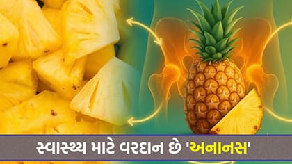 ખાટા-મીઠા 'પાઈનેપલ' ખાવાના અદ્ભુત ફાયદા વિશે જાણો